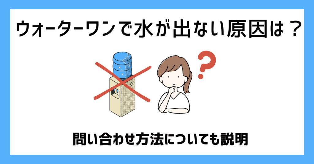 ウォーターワンで水が出ないときの原因は？問い合わせ方法についても説明